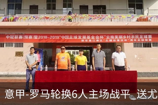 意甲-罗马轮换6人主场战平 送尤文提前3轮锁前四